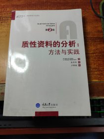 质性资料的分析：方法与实践