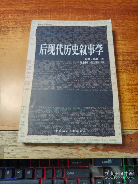 后现代历史叙事学