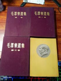 毛泽东选集（全四册） 第一卷、第二卷、 第三卷 (繁体竖版精装本)第四册为平装本、均为一版一印【书内略有划痕】书品看图