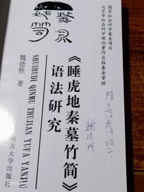 《睡虎地秦墓竹简》语法研究【作者魏德胜 签赠本】