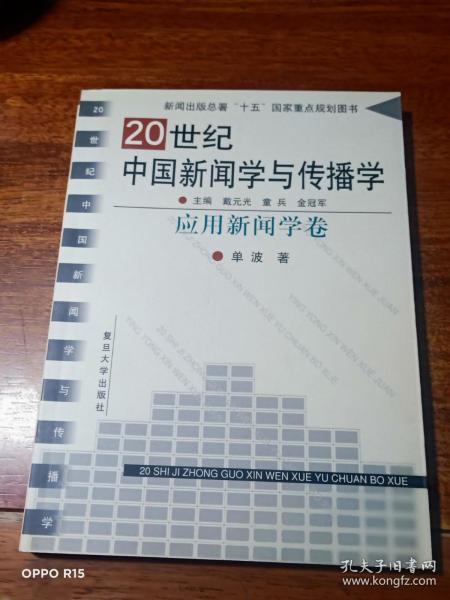 20世纪中国新闻学与传播学.应用新闻学卷