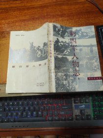 新四军人物志（下）