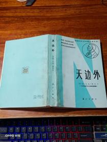 天外边——1936年获诺贝尔文学奖作家丛书