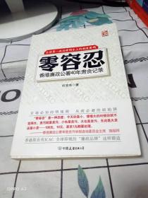 零容忍：香港廉政公署40年肃贪记录