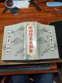 中国读书大辞典    （ 精装本）  一版一印