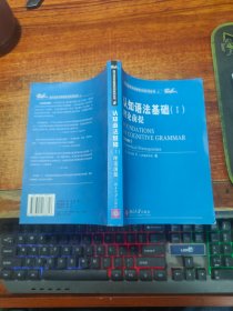 认知语法基础（Ⅰ） 理论前提