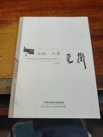 名城·大家 : 江苏省中外社会文化交流协会特邀名家作品集.  1 : 范扬