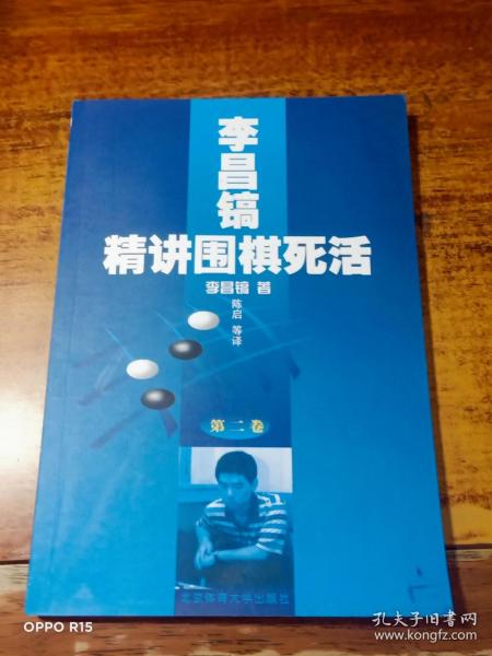 李昌镐精讲围棋死活：第二卷