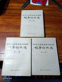 北京大学哲学社会科学优秀论文选 （1.2.3）3本合售
