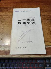 二十世纪数学史话