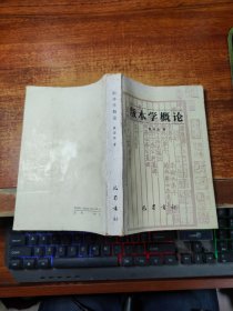 版本学概论【作者戴南海  签赠本 】