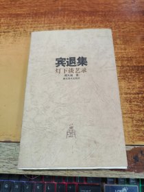 宾退集：灯下谈艺录