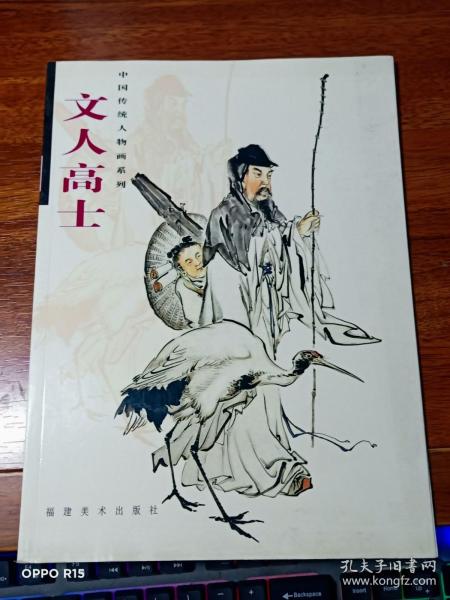 文人高士