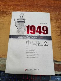 1949中国社会