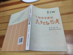 一个经济学家的良知与思考：当前社会问题随笔