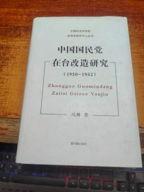 中国国民党在台改造研究(1950-952)