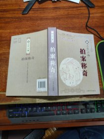 中国古代话本之精华：新“三言”“二拍”拍案称奇