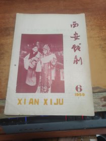 西安戏剧 1959 年第6期