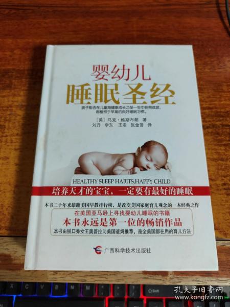 婴幼儿睡眠圣经