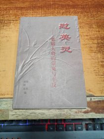 慰英灵 粟裕大将的蒙冤与平反