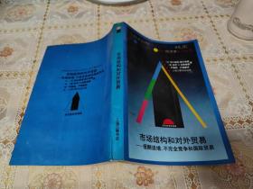 市场结构和对外贸易：报酬递增.不完全竞争和国际贸易