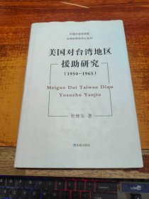 美国对台湾地区援助研究（1950-1965）