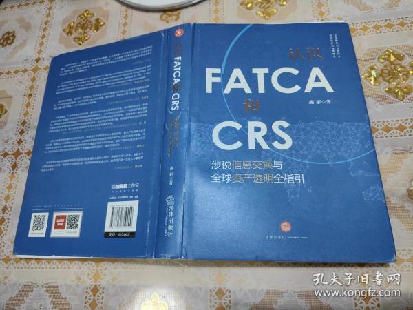 认识FATCA和CRS：涉税信息交换与全球资产透明全指引