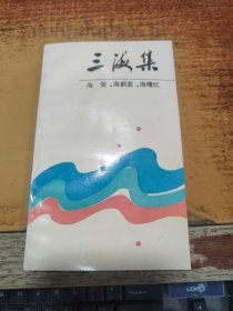 三海集【作者海笑  签赠本】