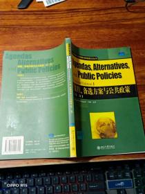公共管理学经典教材原版影印丛书：议程、备选方案与公共政策（第2版）