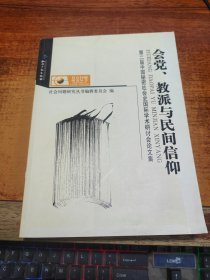 会党、教派与民间信仰 : 第二届中国秘密社会史国际学术研讨会论文集