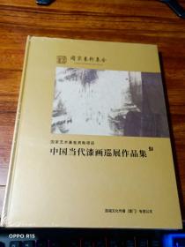 中国当代漆画巡展作品集（未开封）