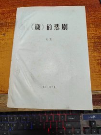 《瓶》的悲剧（郭沫若研究资料 16开 油印本）