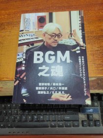 知日·BGM之魂