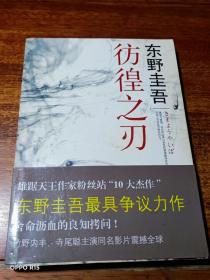 彷徨之刃：东野圭吾作品16