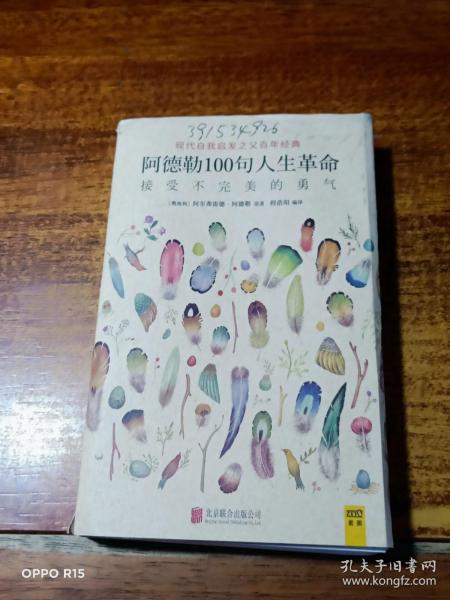 阿德勒100句人生革命：接受不完美的勇气