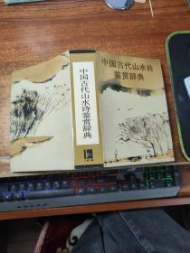 中国古代山水诗鉴赏辞典