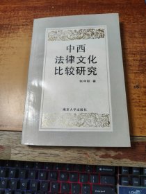 中西法律文化比较研究