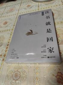 读书就是回家寻找篇（麦家、贾平凹、阿来、苏童、马家辉荐读文学经典）