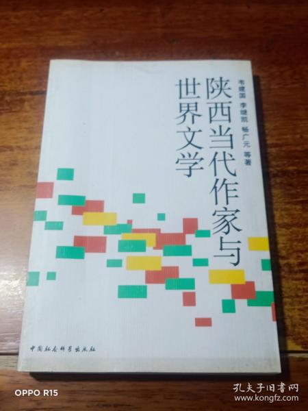 陕西当代作家与世界文学