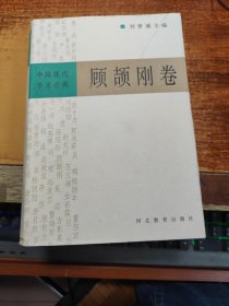 中国现代学术经典／顾颉刚卷