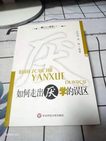 如何走出厌学的误区