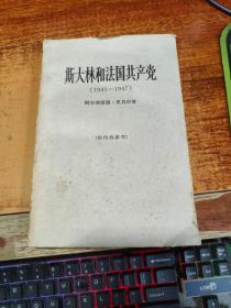 斯大林和法国共产党