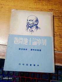 列宁论土地问题（50年1版1印） 全一册