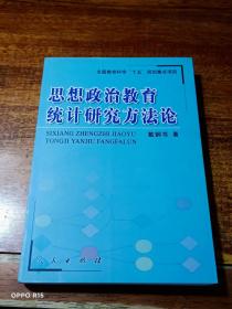 思想政治教育统计研究方法论