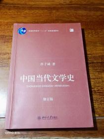 中国当代文学史 （修订版）