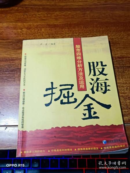 股海掘金：股市四维分析方法及运用