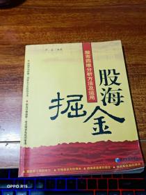 股海掘金：股市四维分析方法及运用