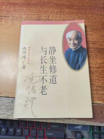 静坐修道与长生不老