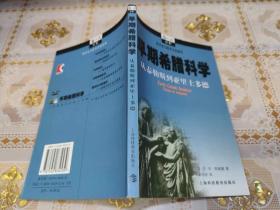 早期希腊科学：从泰勒斯到亚里士多德