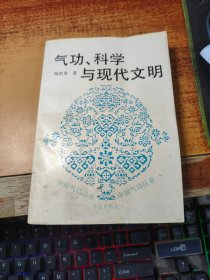 气功、科学与现代文明